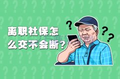 社保代缴怎么收费？以方阵金保网为例