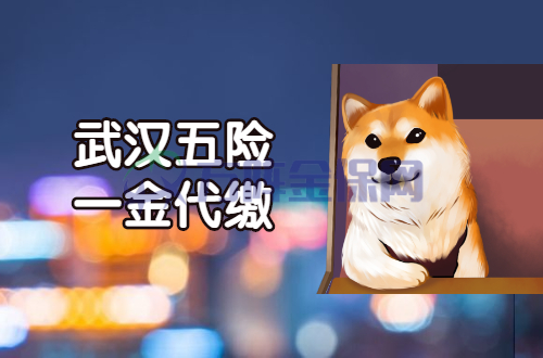 武汉五险一金代缴