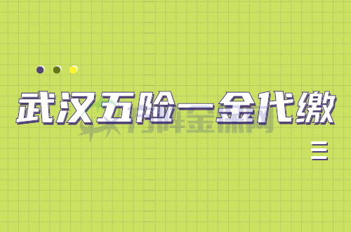 武汉五险一金代缴