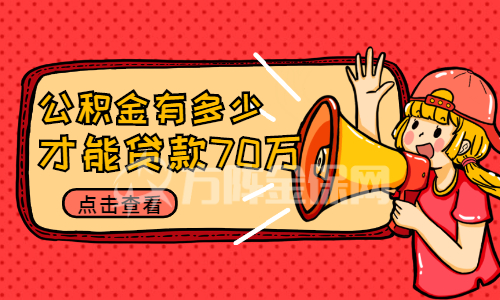公积金有多少才能贷款70万