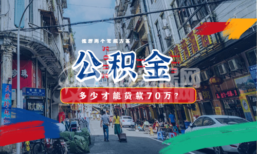 公积金有多少才能贷款70万
