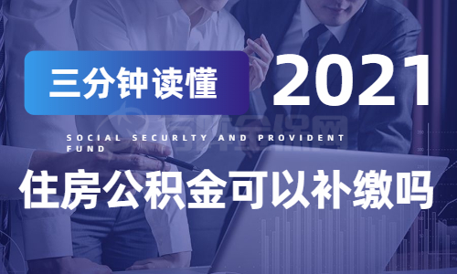 住房公积金可以补缴吗