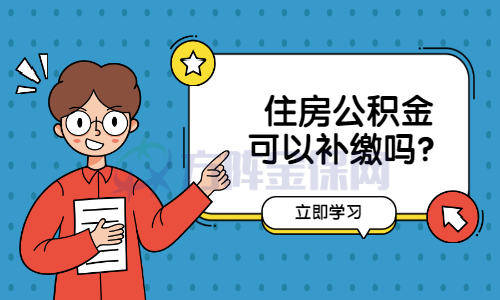 住房公积金可以补缴吗