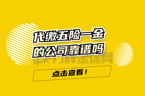 代缴五险一金 代缴五险一金