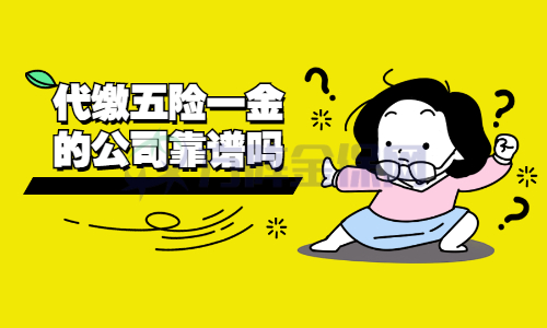 代缴五险一金 代缴五险一金