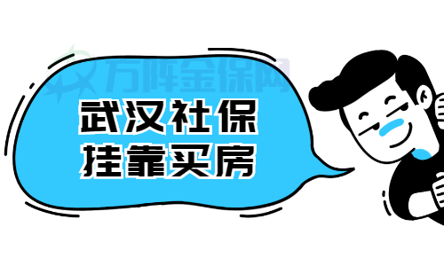 武汉社保挂靠买房