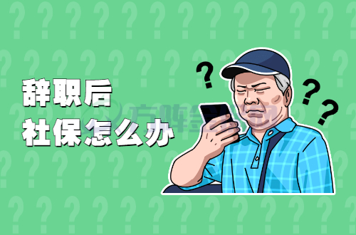 辞职后社保怎么代办