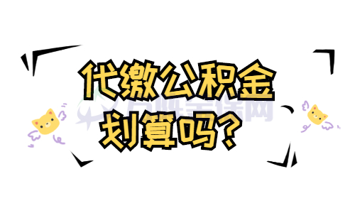 代缴公积金划算吗