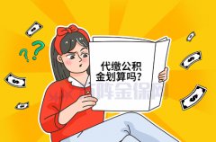 在武汉自己代缴公积金划算吗？