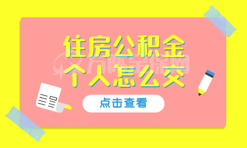 代缴公积金划算吗