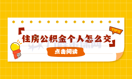 代缴公积金划算吗