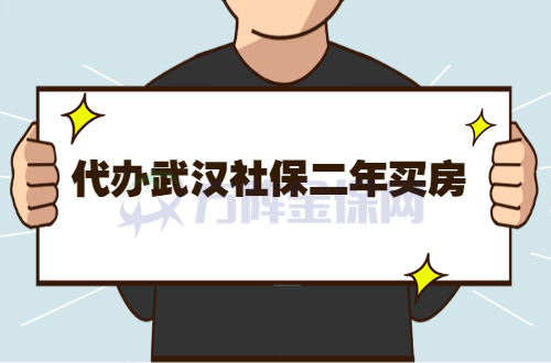 代办武汉社保2年买房
