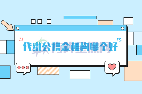 代缴公积金机构哪个好