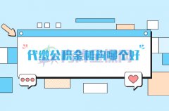 代缴公积金机构哪个好？直接找方阵金保！