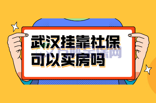 武汉挂靠社保可以买房吗