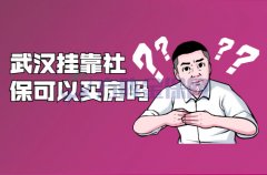 在武汉挂靠社保可以买房吗？of course