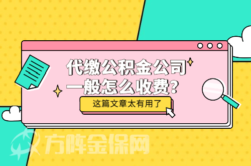 代缴公积金公司一般怎么收费