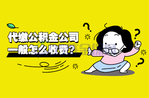 代缴公积金公司一般怎么收费
