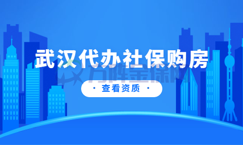武汉代缴社保购房