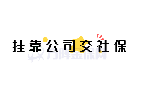 挂靠公司交社保