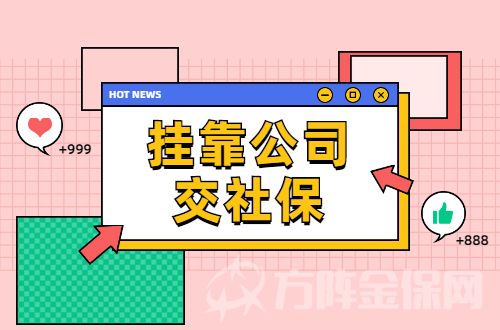 挂靠公司交社保