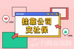 <b>挂靠公司交社保需要注意什么？我为您一一道来</b>