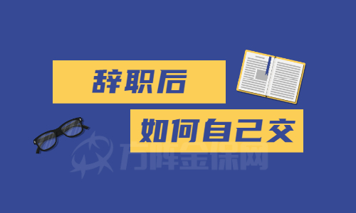 辞职后如何自己交社保