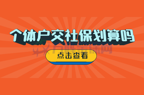 个体户交社保划算吗