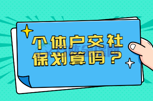 个体户交社保划算吗