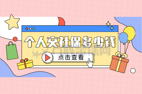 个人交社保多少钱