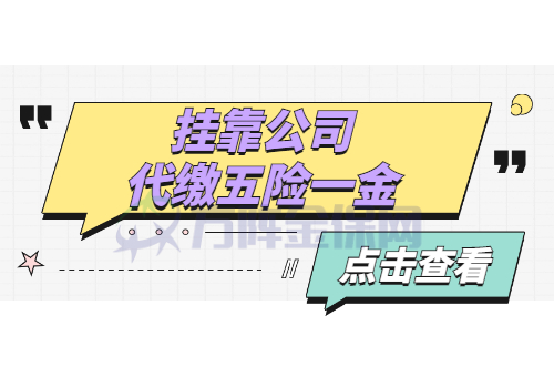 挂靠公司代缴五险一金