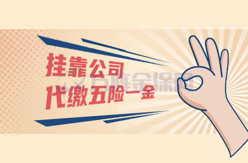挂靠公司代缴五险一金