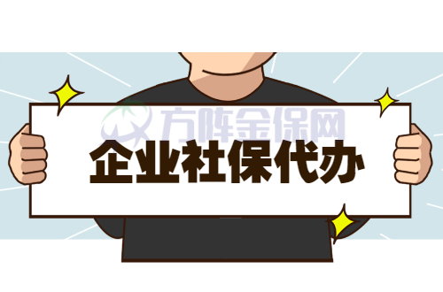 企业社保代办