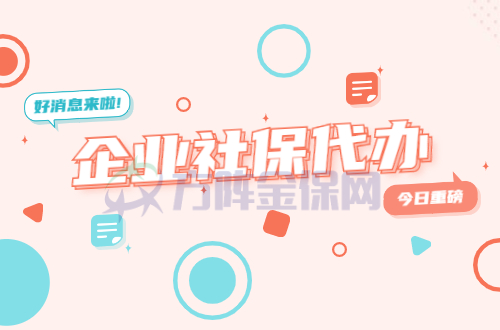 企业社保代办 企业社保代办