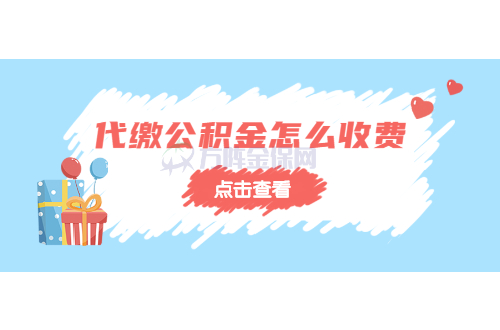代缴公积金怎么收费