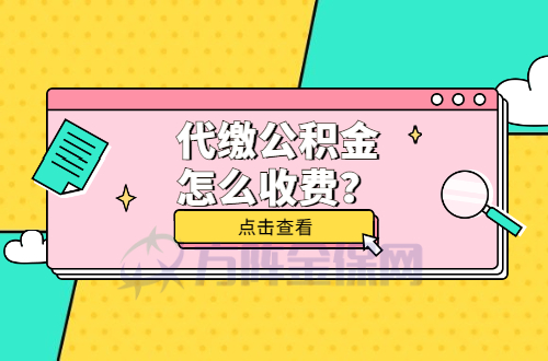 代缴公积金怎么收费