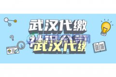 武汉代缴社保公司如何选择？小编为您介绍！