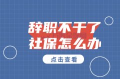 <b>辞职不干了社保怎么办？可以找公司代缴社保！</b>