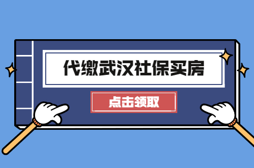 代缴武汉社保买房
