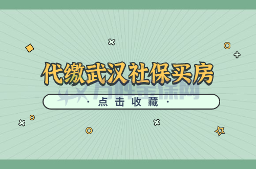 代缴武汉社保买房 代缴武汉社保买房