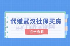 什么是代缴武汉社保买房，要注意哪些