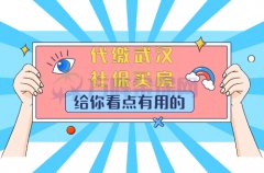 外地人可以代缴武汉社保买房吗？