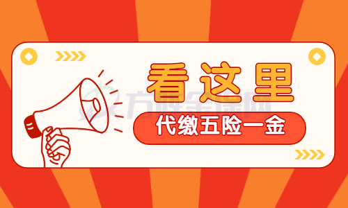 代缴五险一金 代缴五险一金