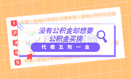 代缴五险一金