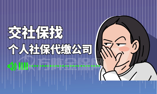 个人社保代缴公司