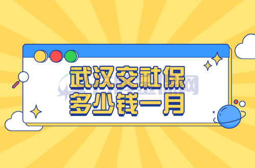 武汉交社保多少钱一月