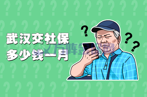 武汉交社保多少钱一月