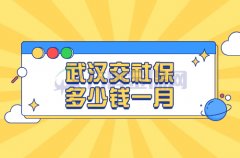 2021年，武汉交社保多少钱一月？