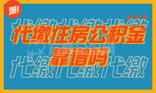 代缴住房公积金靠谱吗