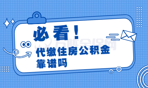 代缴住房公积金靠谱吗